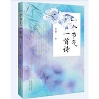 一个节气一首诗