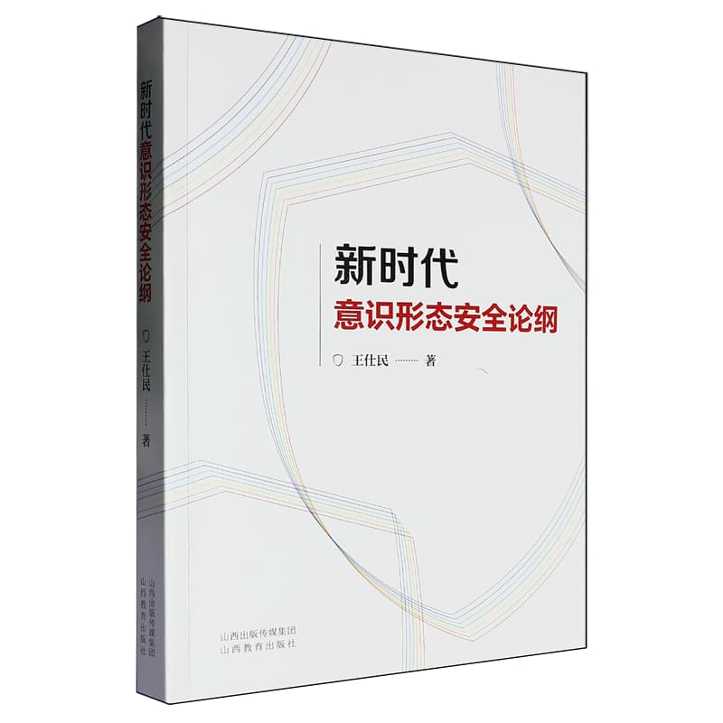 新时代意识形态安全论纲