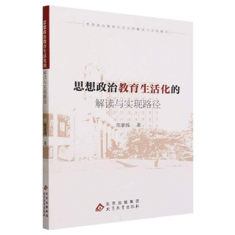 思想政治教育生活化的解读与实现路径