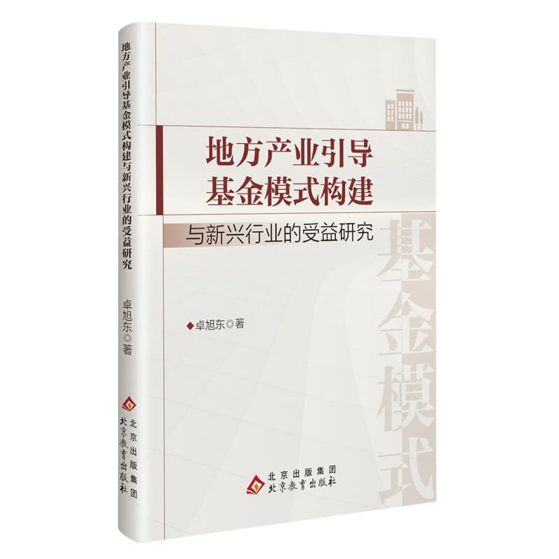 地方产业引导基金模式构建与新兴行业的受益研究