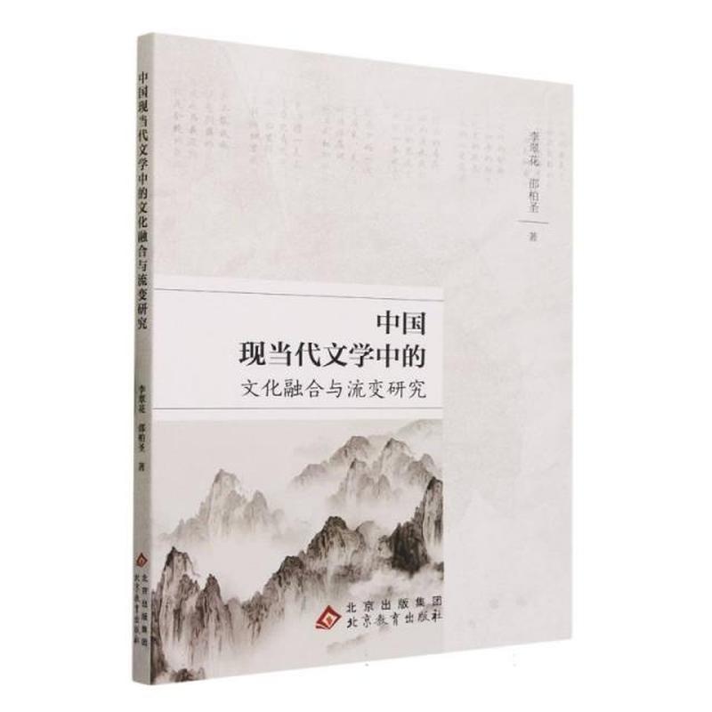 中国现当代文学中的文化融合与流变研究