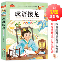 成语接龙——彩图注音版