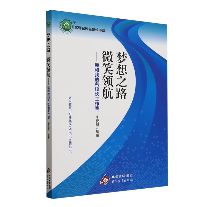 梦想之路 微笑领航——我和我的名校长工作室: