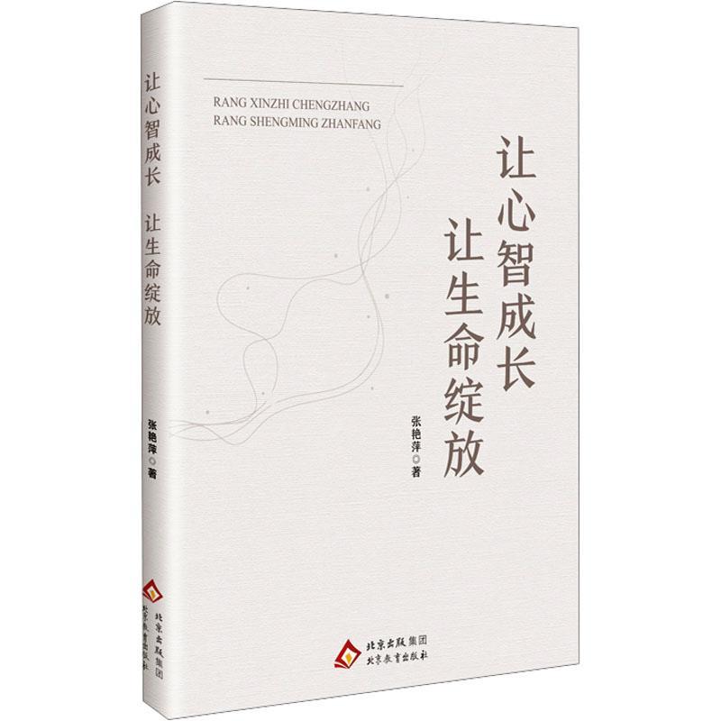 让心智成长 让生命绽放