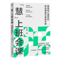 “慧”上班会课——聚焦核心素养的班会课高手修炼手册
