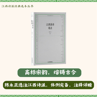 江西派诗选注