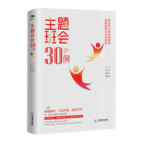 主题班会30例