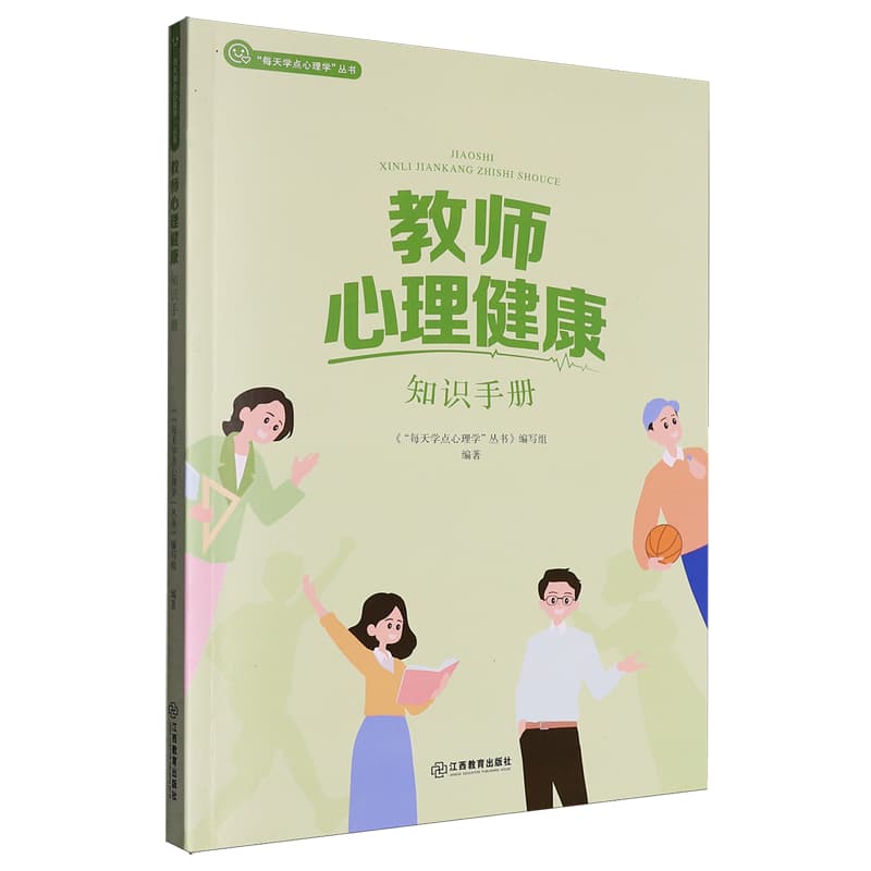 教师心理健康知识手册