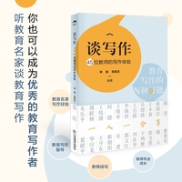 谈写作——45位教师的写作体验——教育写作的N种可能