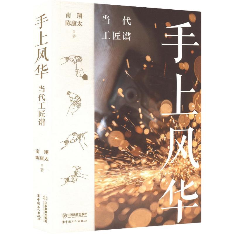 手上风华——当代工匠谱