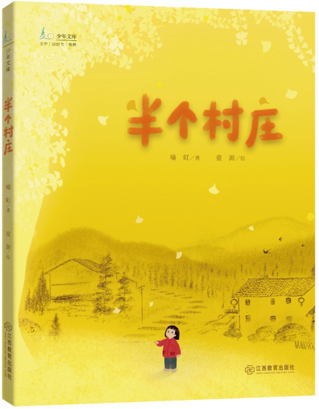 半个村庄