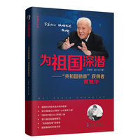 为祖国深潜——“共和国勋章”获得者黄旭华