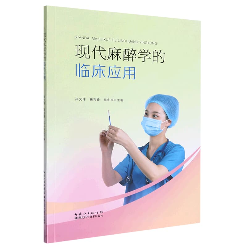 现代麻醉学的临床应用