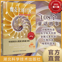 螺壳上的日历——董淑亮科学童话集