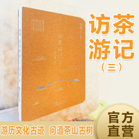 访茶游记·三