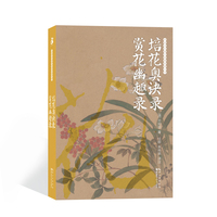 培花奥诀录 赏花幽趣录