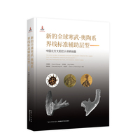 新的全球寒武奥陶系界线辅助层型——中国北方大阳岔小洋桥剖面——the Xiaoyangqiao section, dayangcha, north China