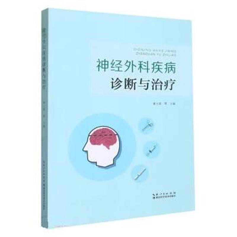 神经外科疾病诊断与治疗