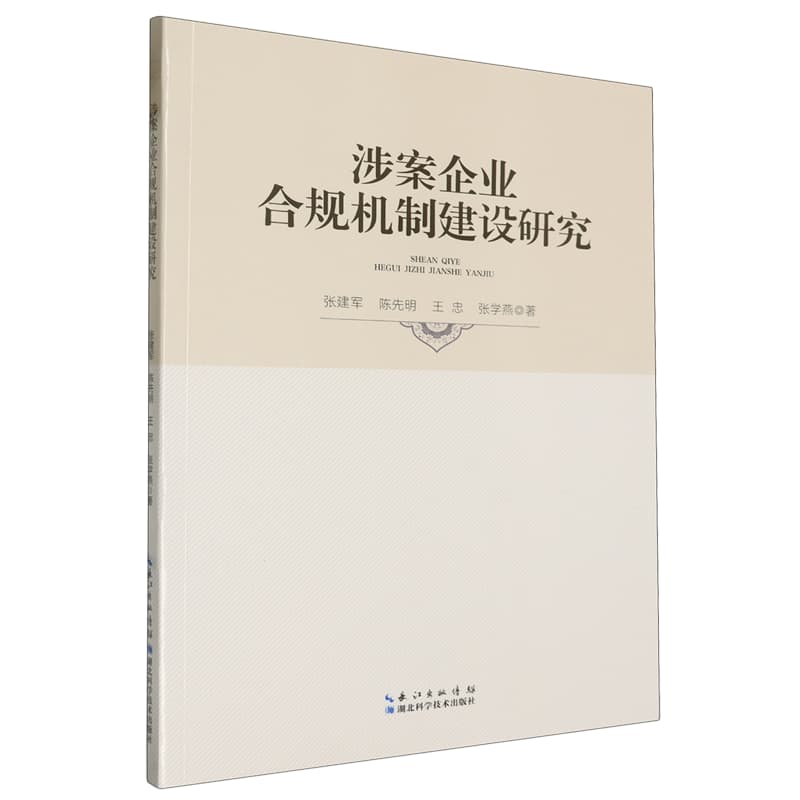 涉案企业合规机制建设研究