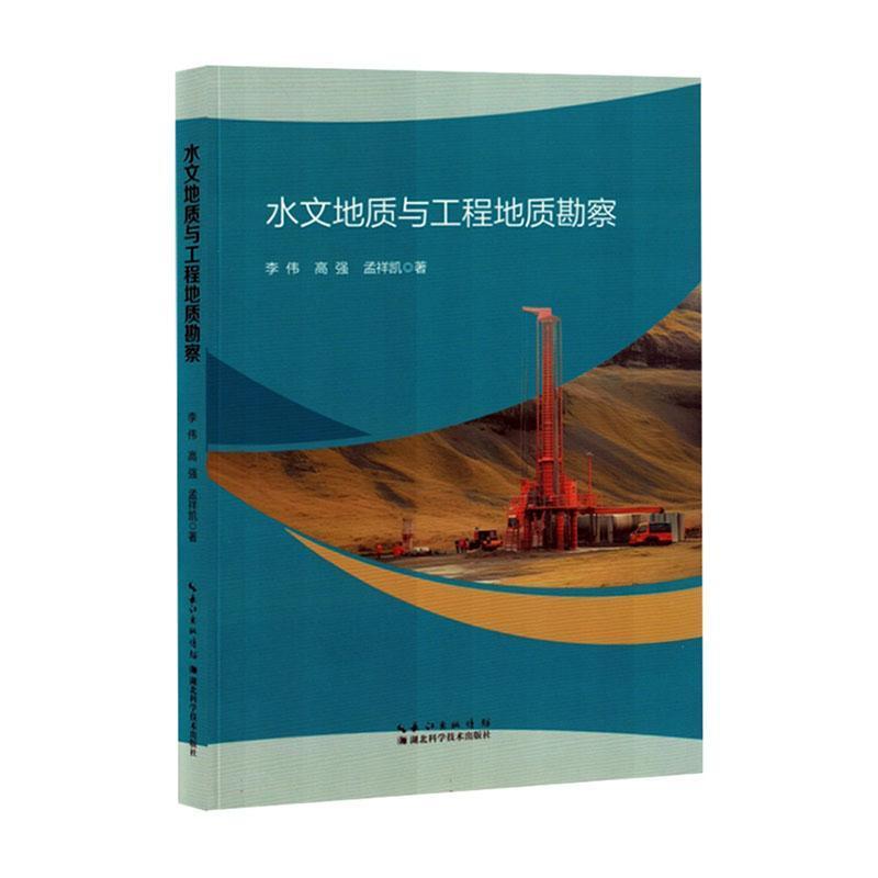 水文地质与工程地质勘察