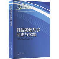 科技资源共享理论与实践