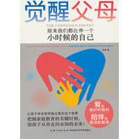 觉醒父母——原来我们都在养一个小时候的自己