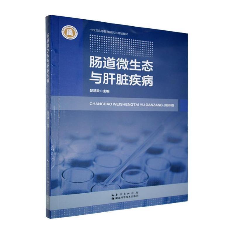 肠道微生态与肝脏疾病