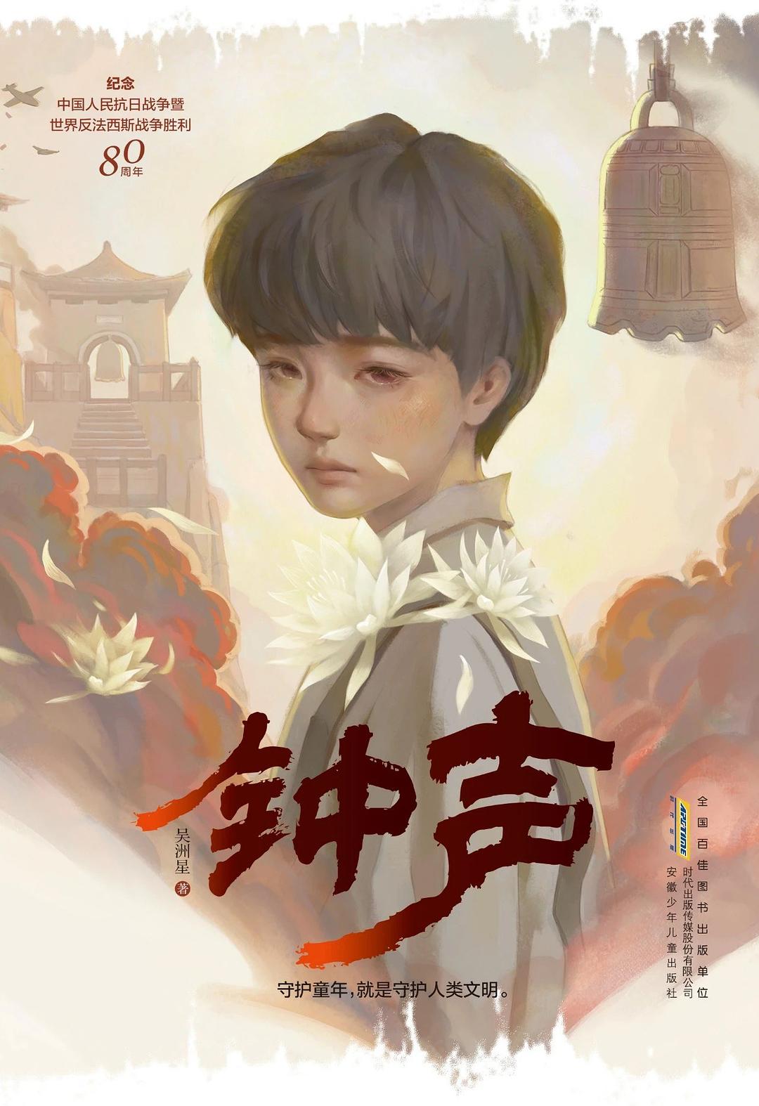 钟声