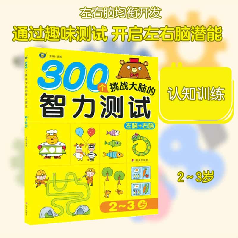 300个挑战大脑的智力测试:2-3岁
