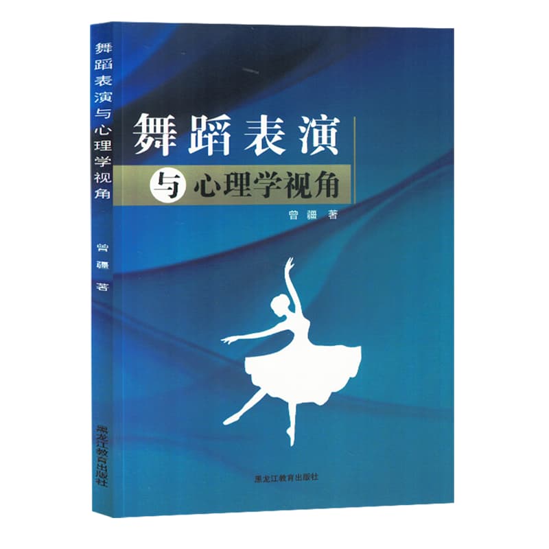 舞蹈表演与心理学视角