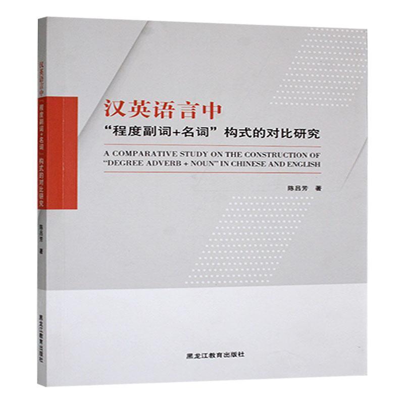 汉英语言中“程度副词+名词”构式的对比研究