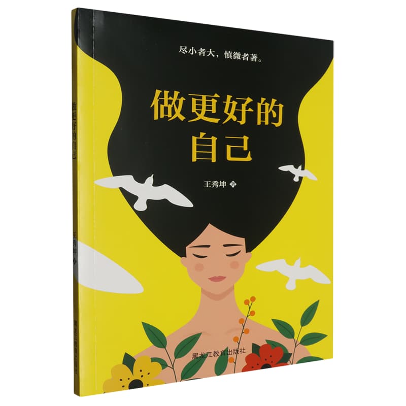 做更好的自己