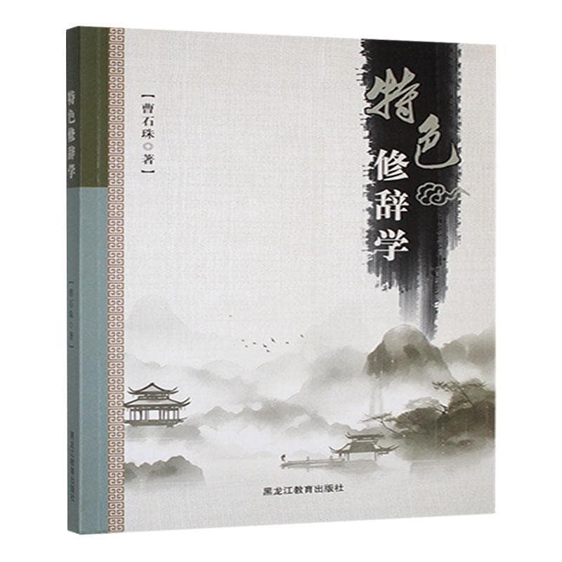 特色修辞学