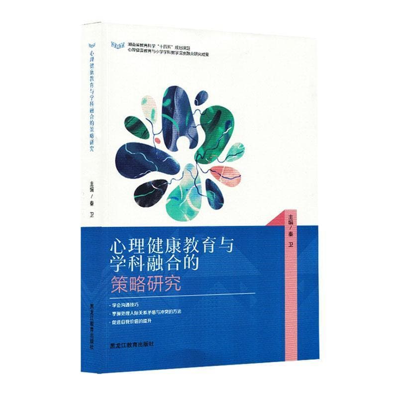 心理健康教育与学科融合的策略研究