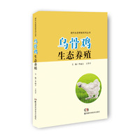 乌骨鸡生态养殖