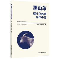 黑山羊标准化养殖操作手册