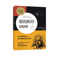 爱因斯坦趣味谜题集