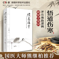 悟道伤寒：王大海揭秘宋本《伤寒论》逻辑
