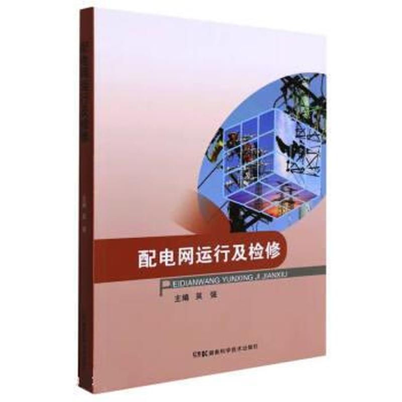 配电网运行及检修