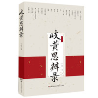 岐黄思辨录