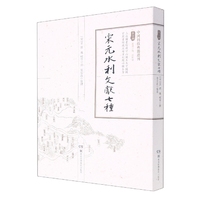宋元水利文獻七種