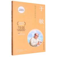 于敏——隐身为国铸核盾