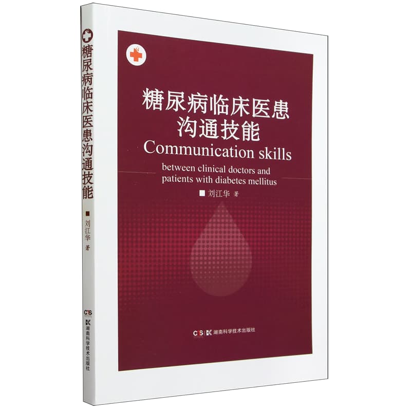 糖尿病临床医患沟通技能