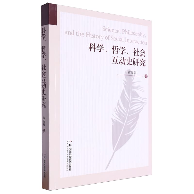 科学、哲学、社会互动史研究