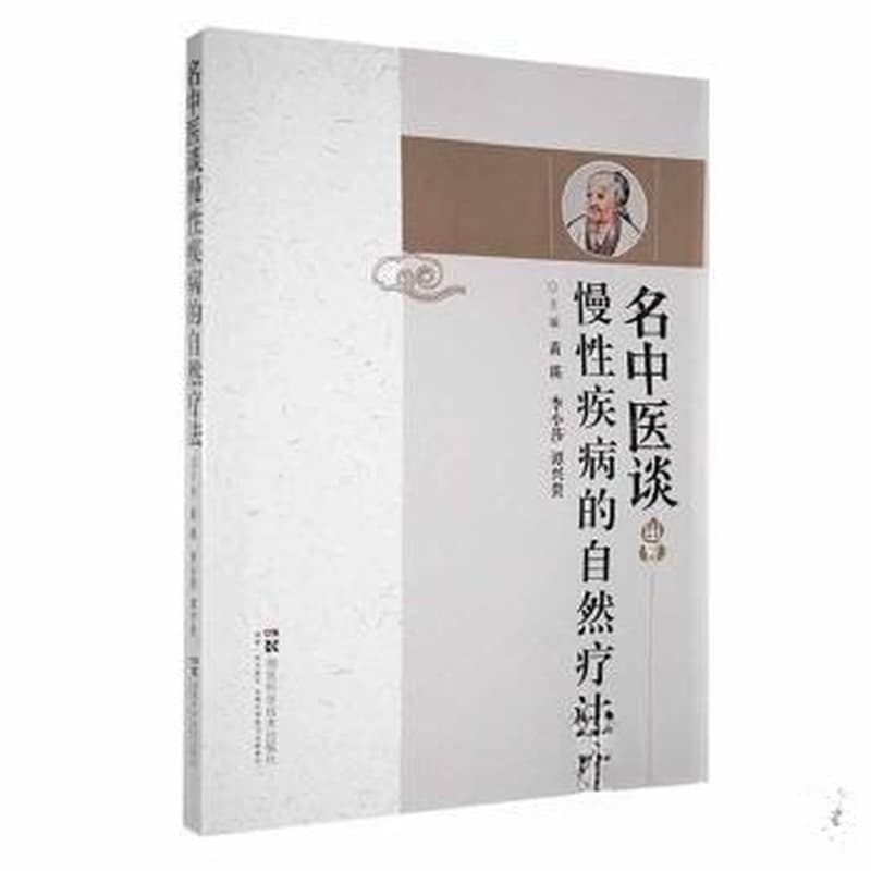 名中医谈慢性疾病的自然疗法