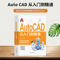 AutoCAD从入门到精通