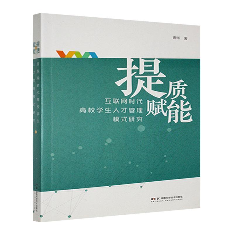 提质赋能——互联网时代高校学生人才管理模式研究
