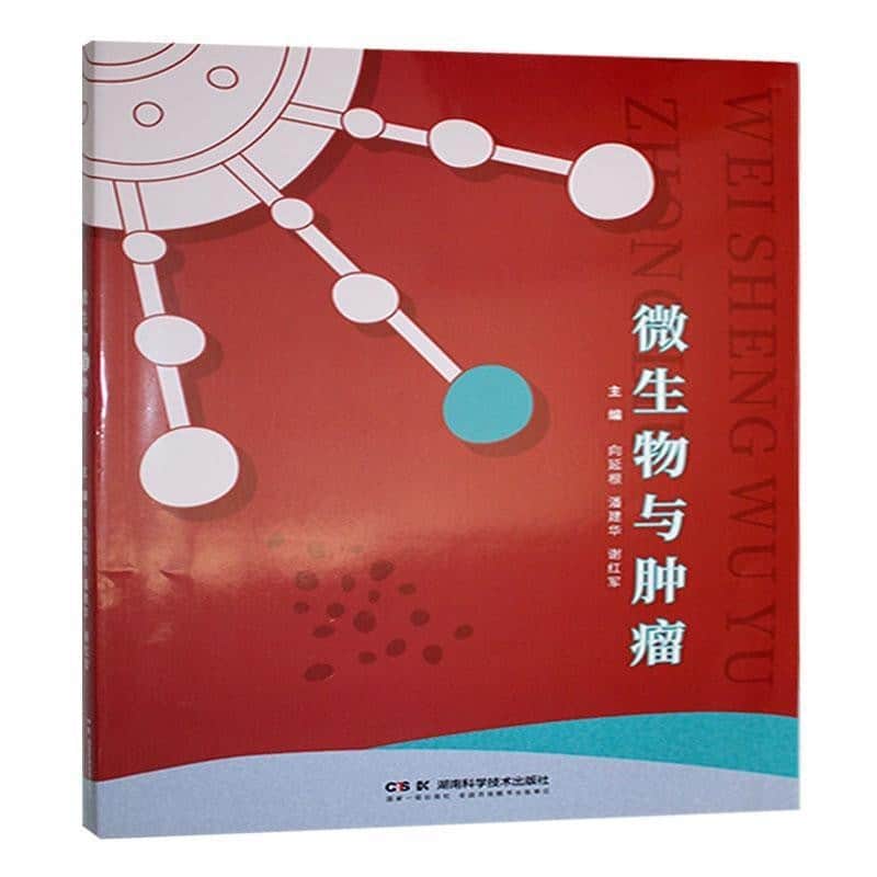 微生物与肿瘤