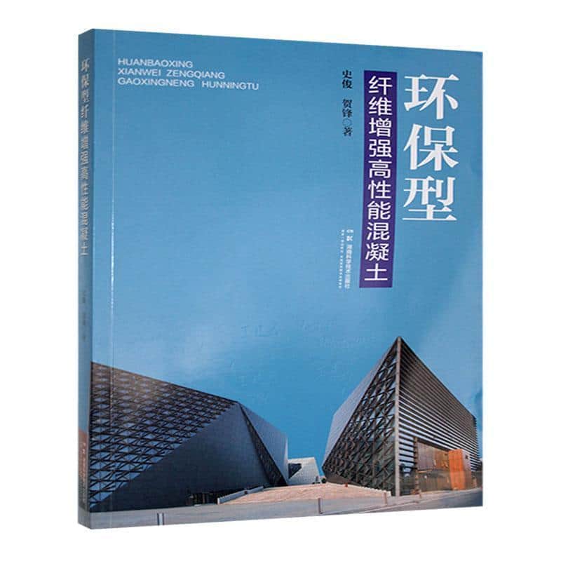 环保型纤维增强高性能混凝土