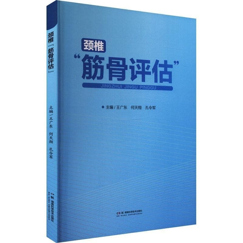 颈椎“筋骨评估”